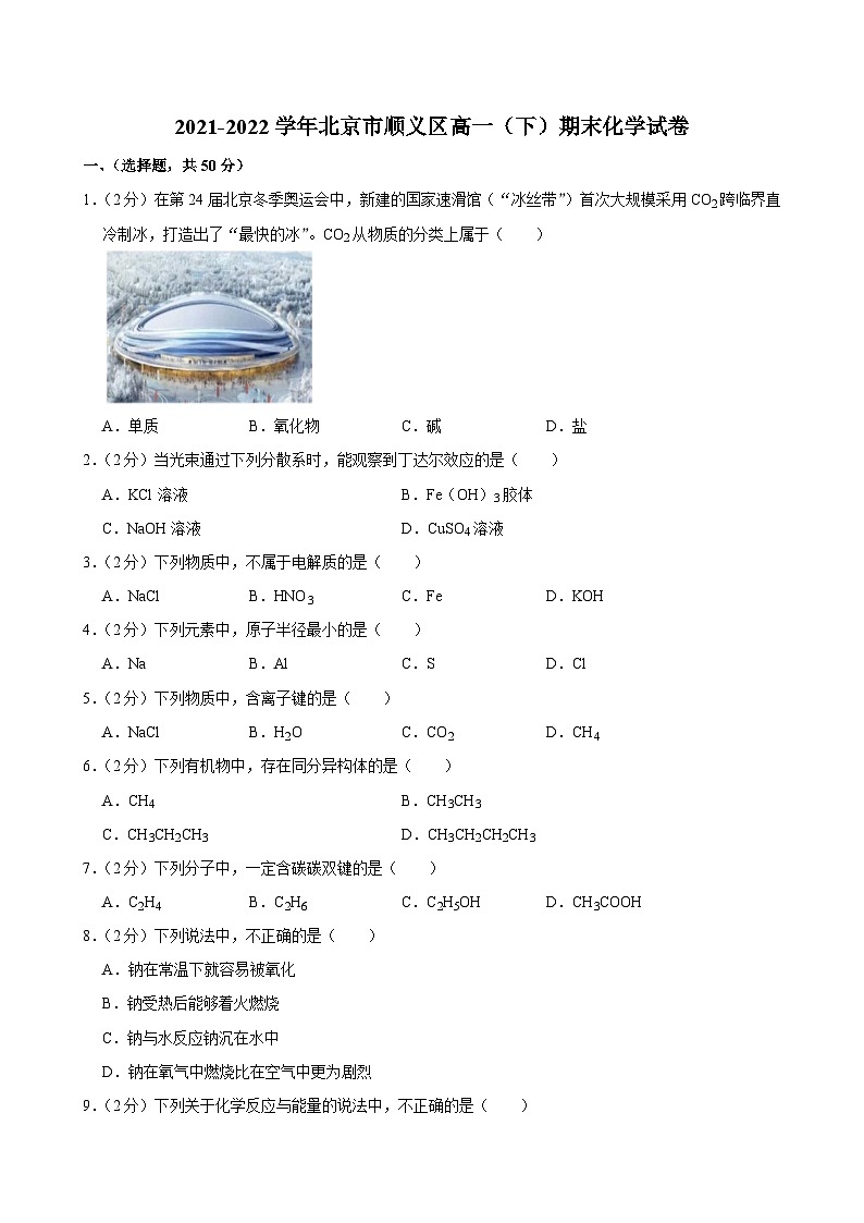 北京市顺义区2021-2022学年高一下学期期末考试化学试题01
