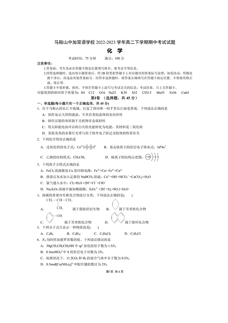 安徽省马鞍山中加双语学校2022-2023学年高二下学期期中考试化学试题01