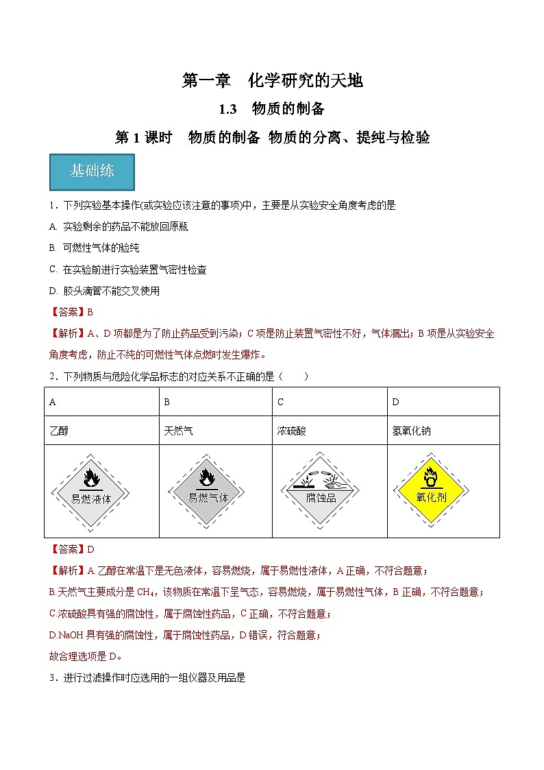 1.3.1 物质的制备 物质的分离、提纯与检验(分层练习)(解析版)第1页