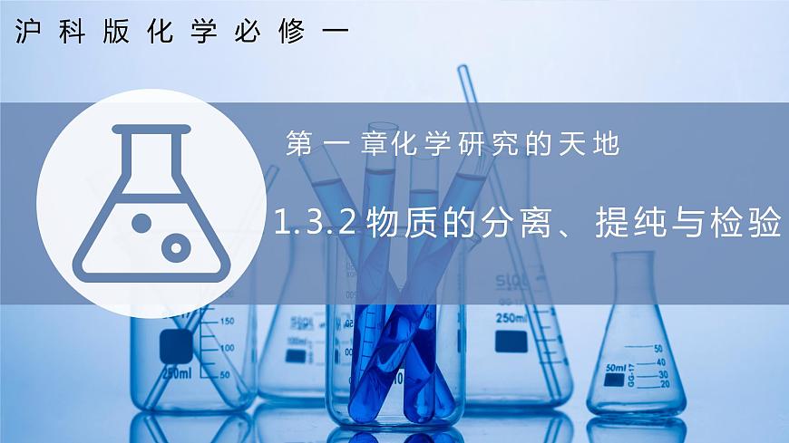 1.3.2 物質(zhì)的分離、提純與檢驗（同步課件）第1頁