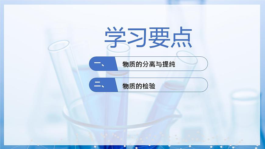 1.3.2 物質(zhì)的分離、提純與檢驗（同步課件）第2頁