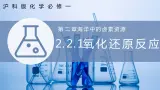 【沪科版】化学必修一  2.2.1 氧化还原反应（课件+练习）