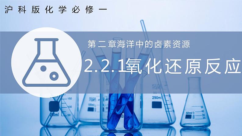 2.2.1 氧化还原反应(同步课件)第1页
