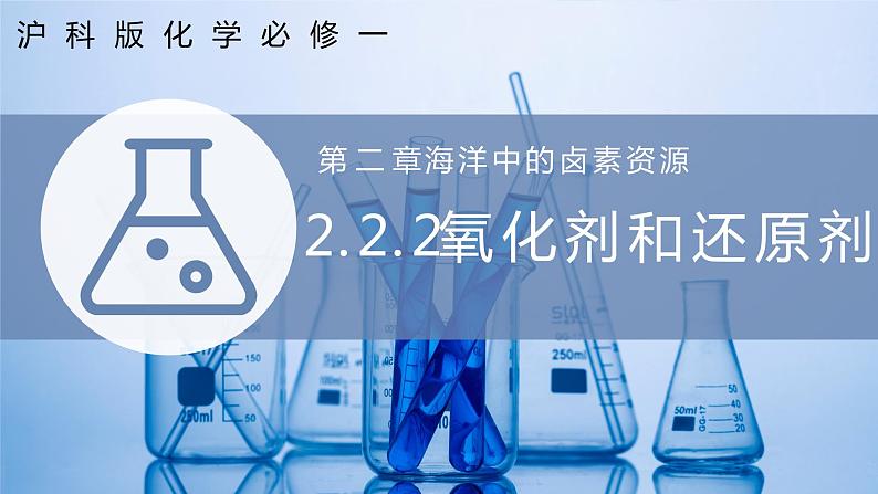 【沪科版】化学必修一 2.2.2 氧化剂和还原剂(课件+练习)01