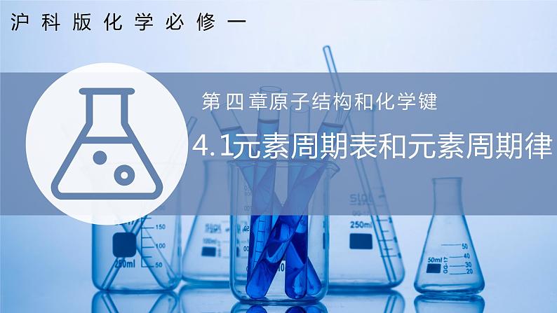 【沪科版】化学必修一 4.1 元素周期表和元素周期律(课件+练习)01