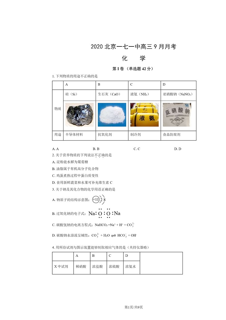 2020北京一七一中高三上学期9月月考化学试卷第1页