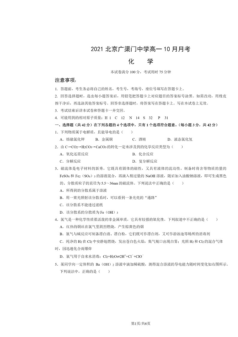 2021北京广渠门中学高一上学期10月月考化学试卷及答案01
