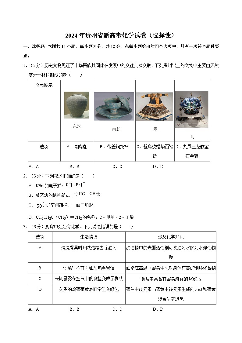 2024年贵州省新高考化学试卷含答案(选择性)01