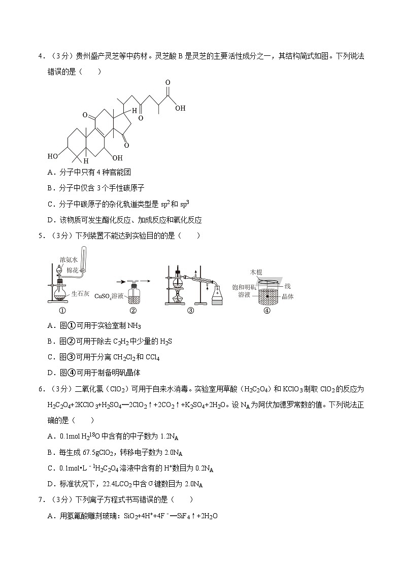 2024年贵州省新高考化学试卷含答案(选择性)02
