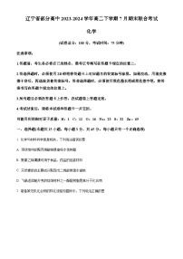 辽宁省部分高中2023-2024学年高二下学期7月期末联合考试化学试题（含答案）