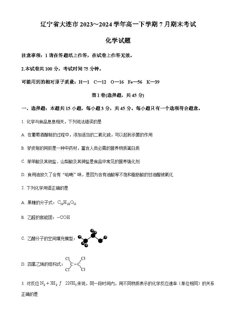 辽宁省大连市2023-2024学年高一下学期7月期末考试化学试题(含答案)第1页