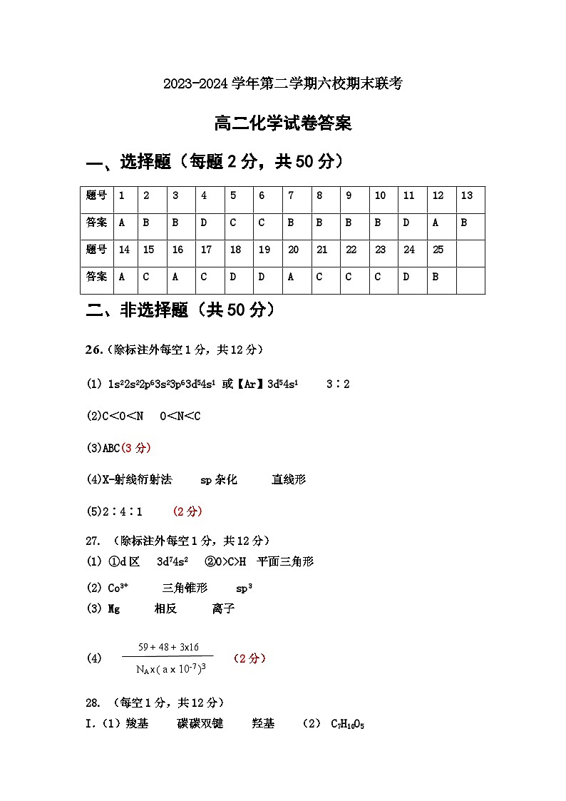 2023-2024学年六校期末联考高二化学试卷答案第1页