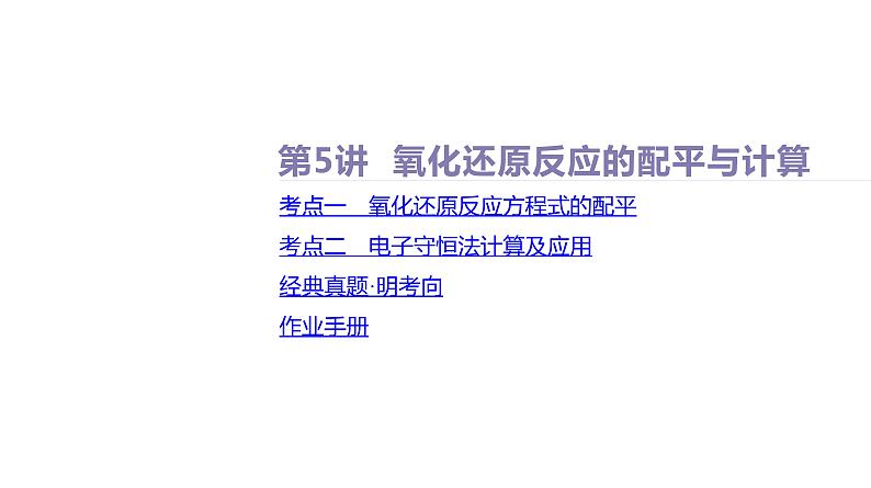 课件 高考化学一轮复习第一单元 物质及其变化 第五讲 氧化还原反应的配平与计算第2页