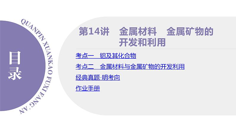 课件 高考化学一轮复习第四单元 重要的金属元素 第十四讲 金属材料 金属矿物的开发和利用02