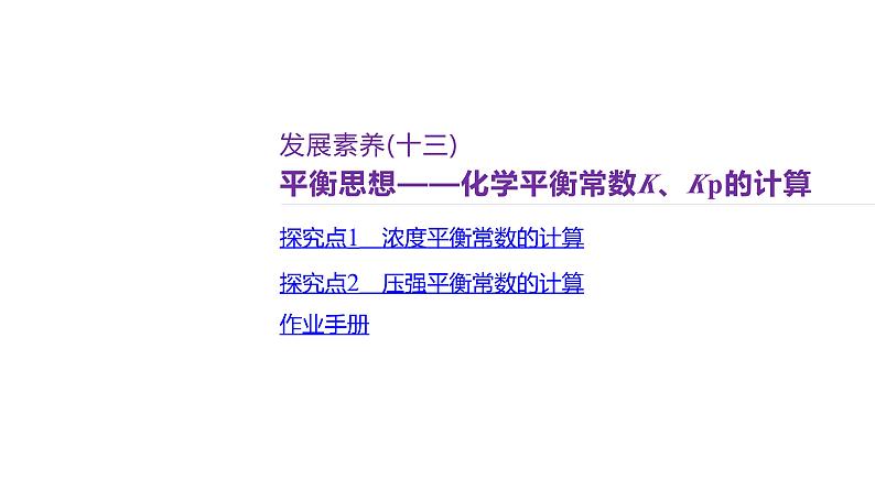 课件 高考化学一轮复习第八单元 化学反应速率与化学平衡 发展素养(十三) 平衡思想——化学平衡常数K、Kp的计算02