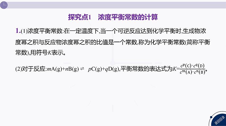 课件 高考化学一轮复习第八单元 化学反应速率与化学平衡 发展素养(十三) 平衡思想——化学平衡常数K、Kp的计算04