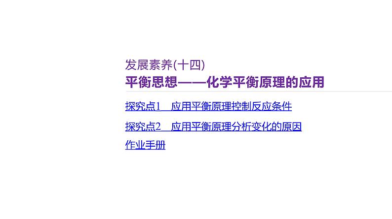 课件 高考化学一轮复习第八单元 化学反应速率与化学平衡 发展素养(十四) 平衡思想——化学平衡原理的应用02