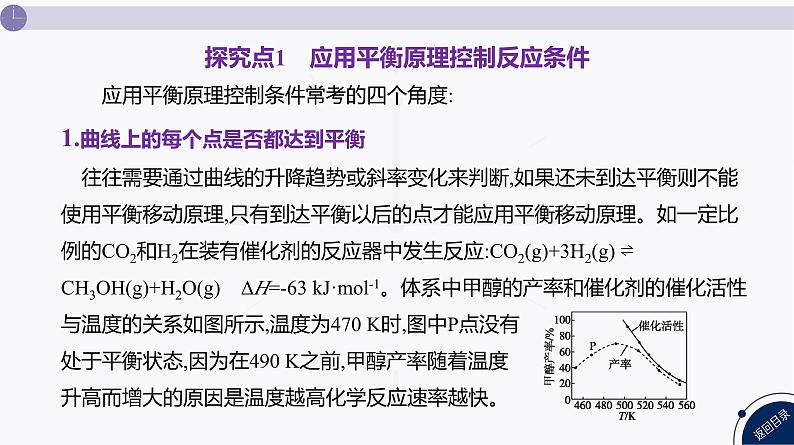 课件 高考化学一轮复习第八单元 化学反应速率与化学平衡 发展素养(十四) 平衡思想——化学平衡原理的应用05