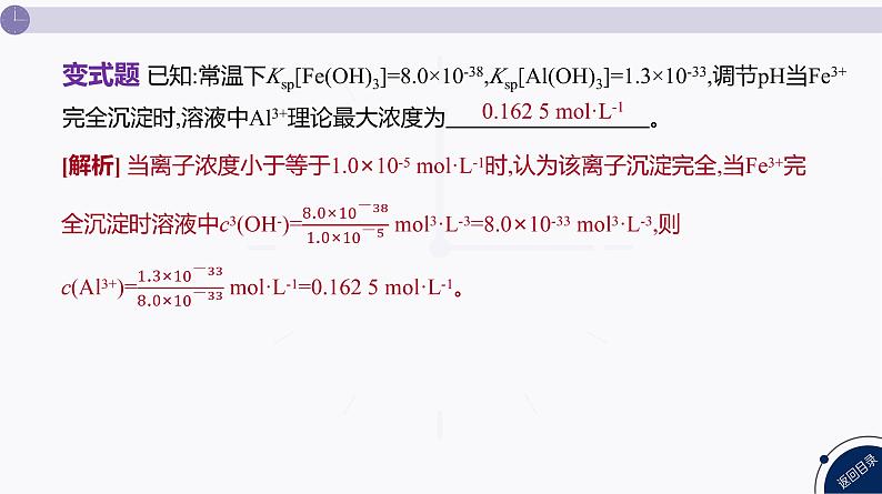 课件 高考化学一轮复习第九单元 水溶液中的离子反应和平衡 发展素养(十五) 模型认知——与Ksp相关的计算06
