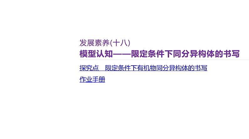 课件 高考化学一轮复习第十单元 有机化合物 发展素养(十八) 模型认知——限定条件下同分异构体的书写02