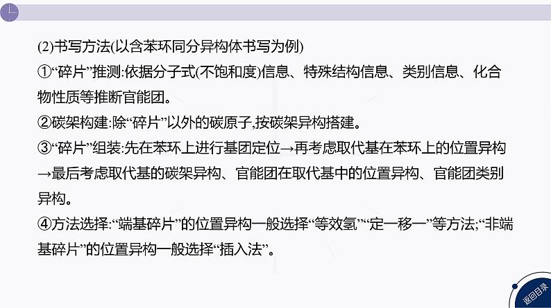 课件 高考化学一轮复习第十单元 有机化合物 发展素养(十八) 模型认知——限定条件下同分异构体的书写06