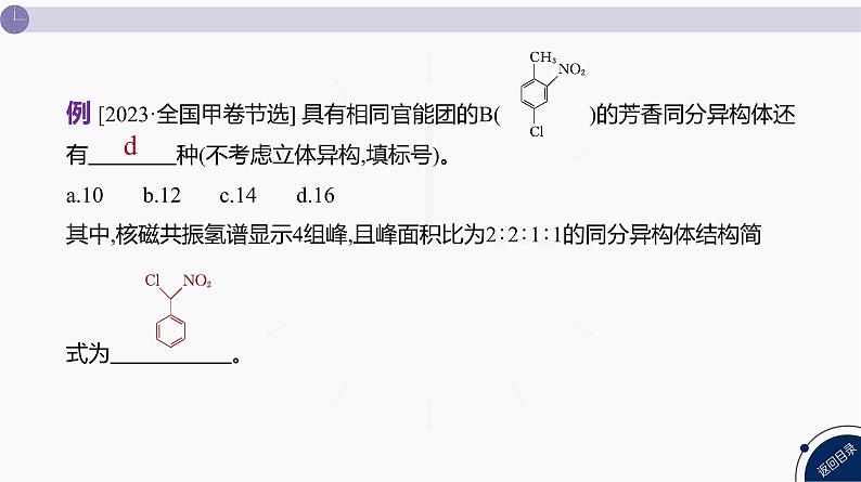 课件 高考化学一轮复习第十单元 有机化合物 发展素养(十八) 模型认知——限定条件下同分异构体的书写08