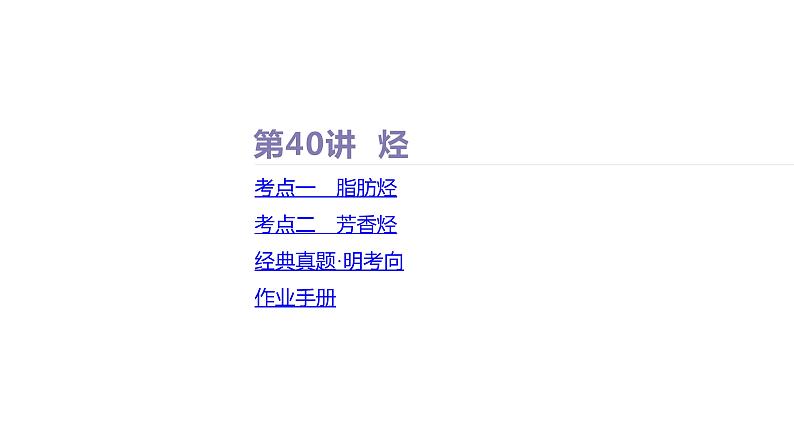 课件 高考化学一轮复习第十单元 有机化合物 第40讲 烃第2页