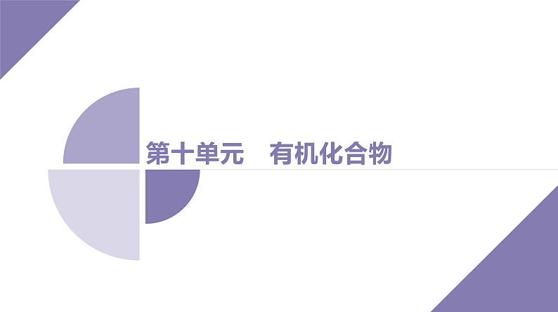 课件 高考化学一轮复习第十单元 有机化合物 第42讲 烃的衍生物(二) 羧酸 羧酸衍生物第1页