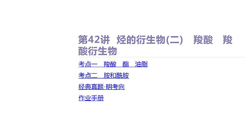 课件 高考化学一轮复习第十单元 有机化合物 第42讲 烃的衍生物(二) 羧酸 羧酸衍生物第2页