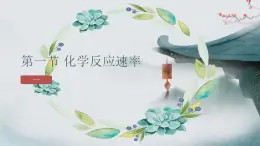 2.1.2  化学反应速率（第2课时 影响化学反应速率的因素）（课件精讲）2024-2025学年高二化学同步课件精讲（人教版2019选择性必修1）