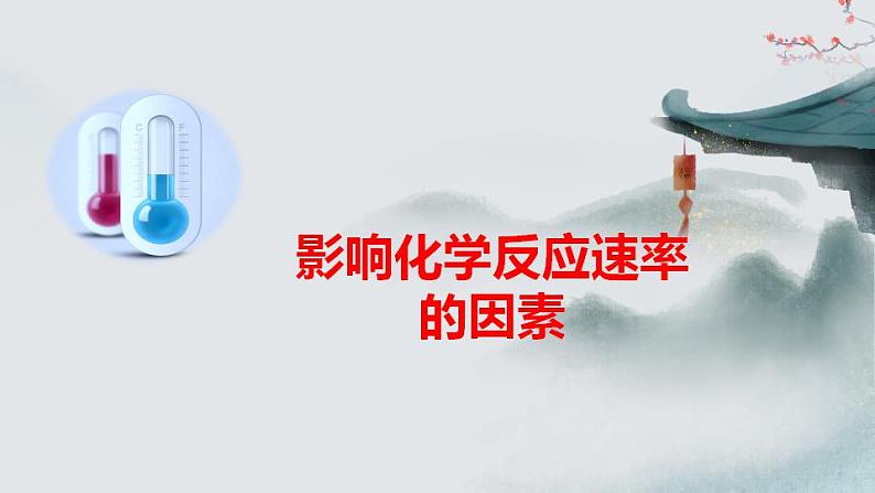 2.1.2 化学反应速率(第2课时 影响化学反应速率的因素)(课件精讲)2024-2025学年高二化学同步课件精讲(人教版2019选择性必修1)05