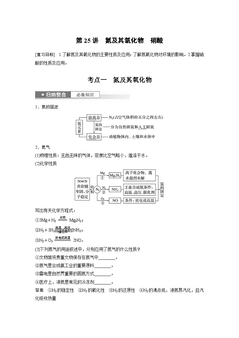 2025年高考化学一轮复习讲义(新高考版) 第5章 第25讲 氮及其氧化物 硝酸第1页