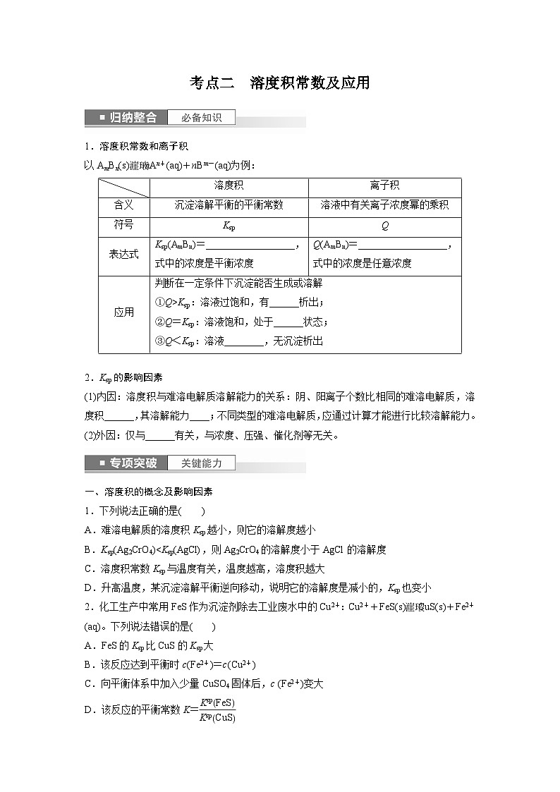 第9章 第57讲 难溶电解质的沉淀溶解平衡第3页