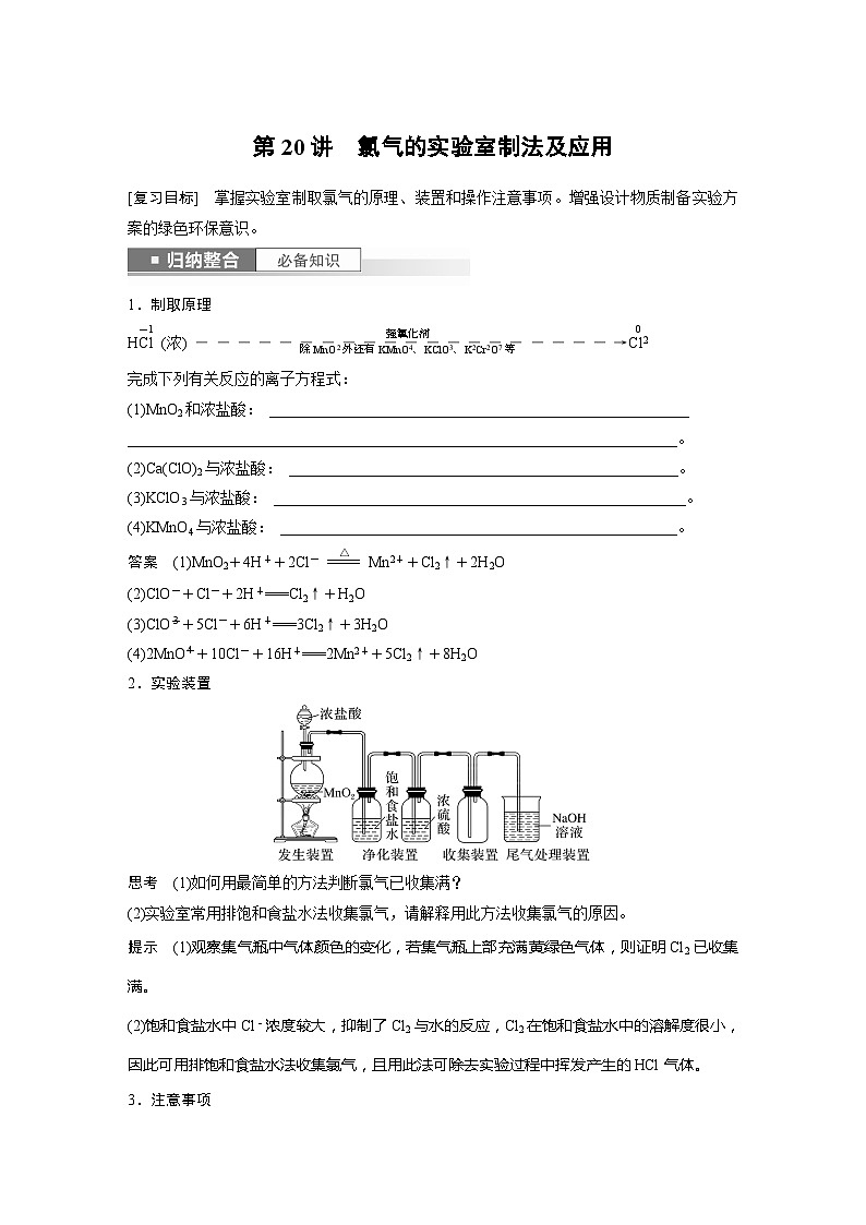 2025年高考化学一轮复习讲义(新高考版)第5章 第20讲 氯气的实验室制法及应用01
