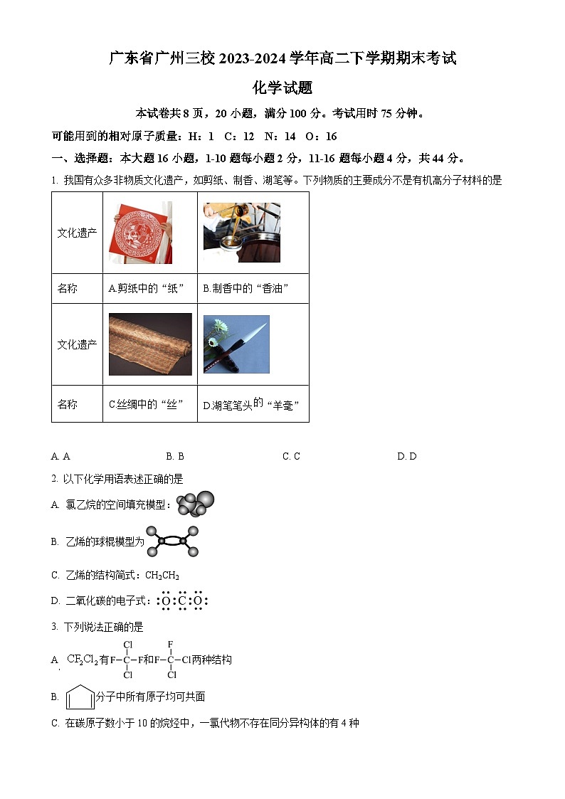 2024广州广铁一中、广州外国语学校、广州大学附中高二下学期期末考试化学含解析01
