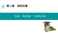 第二章  第六讲　物质的量　气体摩尔体积-2025年高考化学一轮总复习课件