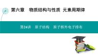 第六章  第二十四讲　原子结构　原子核外电子排布-2025年高考化学一轮总复习课件