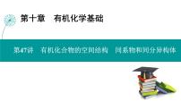第十章  第47讲　有机化合物的空间结构　同系物和同分异构体-2025年高考化学一轮总复习课件