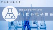 沪科技版（2020）必修第一册核外电子排布的规律完美版ppt课件