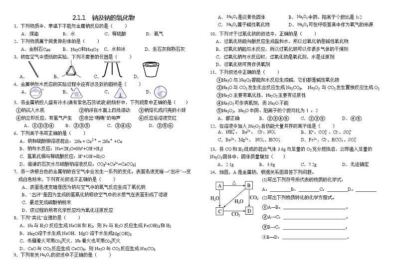 人教版2019高中化学必修一作业:2.1.1钠和钠的氧化物01