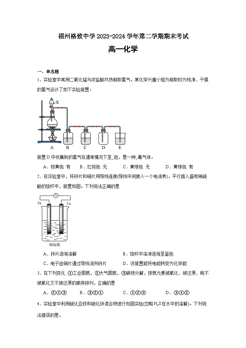福建省福州格致中学2023-2024学年高一下学期7月期末考试化学试题01