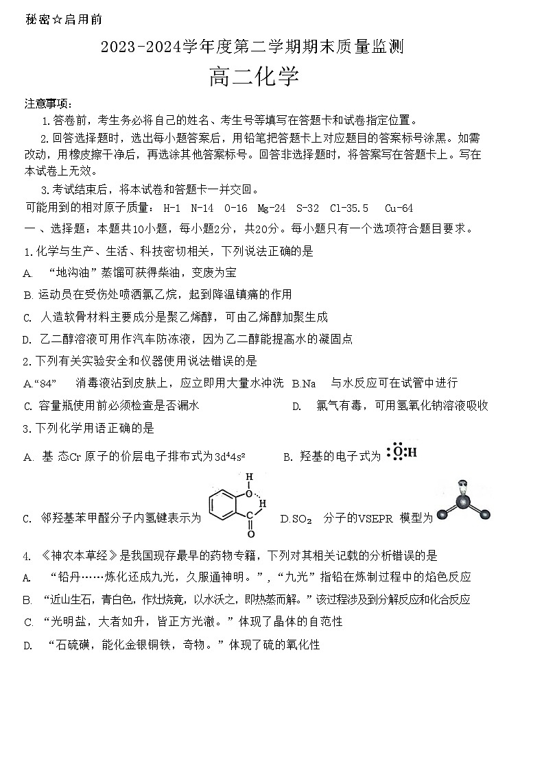2024东营高二下学期7月期末考试化学含答案第1页