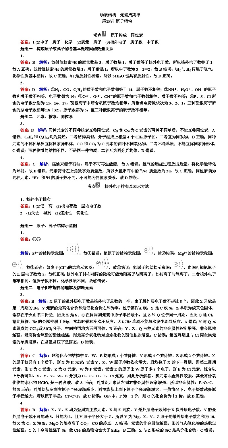 高考化学 物质结构 元素周期律 专项训练(WORD版) 答案解析第1页