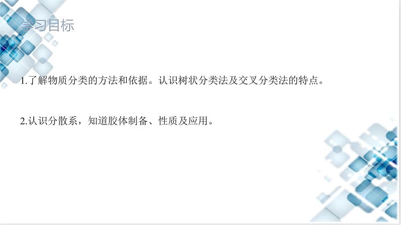 1.1 课时1 物质的分类 分散系 课件 2024-2025学年高一上学期化学人教版(2019)必修第一册第2页