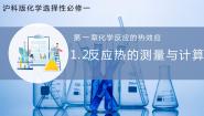 高中化学沪科技版（2020）选择性必修1反应热的测量一等奖课件ppt