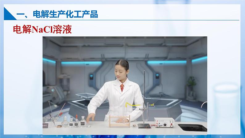 4.3.2电解池(电解原理的应用)(同步课件)第6页