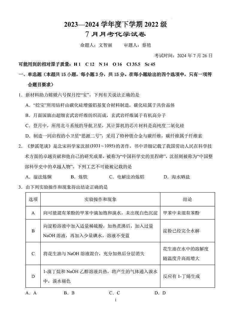 湖北省荆州市沙市区湖北省沙市中学2023-2024学年高三下学期7月月考化学01