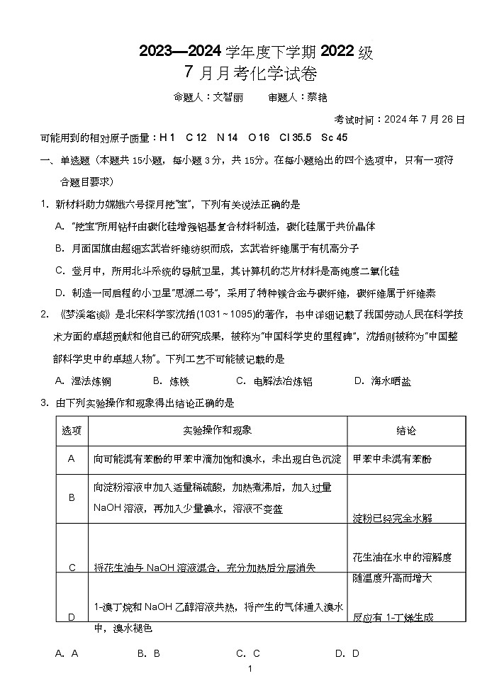 湖北省荆州市沙市区湖北省沙市中学2023-2024学年高三下学期7月月考化学01