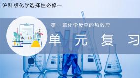 高中化学第1章 化学反应的热效应本章复习复习课件ppt