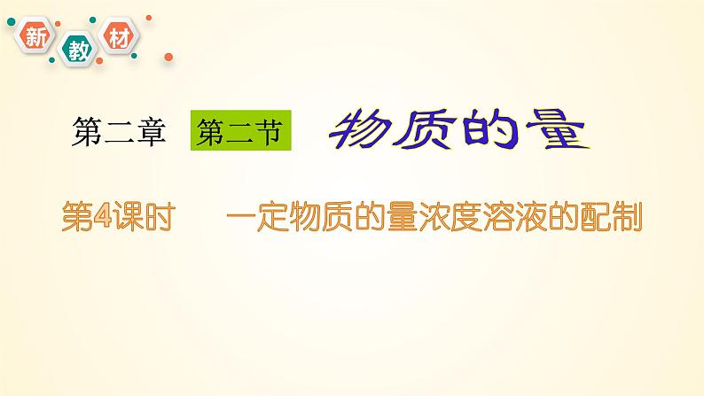 高中化学人教版(2019)必修第一册2-3-4一定物质的量浓度溶液的配制精美课件第1页